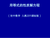 3.1.2《用等式的性质解方程（2）》PPT课件2-七年级上册数学人教版