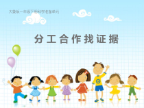 【大象版】科学一年级下册-准备单元《分工合作找证据》PPT课件（共33页）