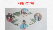 2020新冀人版四年级上册2.9《怎样听到声音》PPT课件（共10页）