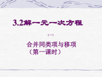 3.2.1《解一元一次方程（一）——合并同类项 》PPT课件1-七年级上册数学人教版