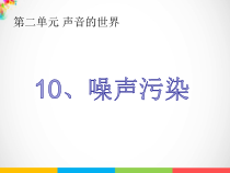 【2020新冀教版】四年级上册-科学10《噪声污染》ppt课件