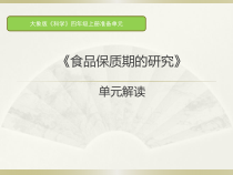 【2020新大象版】科学四年级上册《准备单元 食品保质期的研究》单元解读课件（共15页）