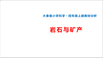 【2020新大象版】科学四年级上册第二单元《岩石与矿产》单元教材介绍课件（共35页）