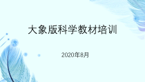 【2020新大象版】科学四年级上册《反思单元 伟大的命名者》单元解说课件（共11页）