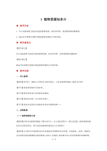 【2020新大象版】三年级下册科学1《植物资源知多少》示范教案1