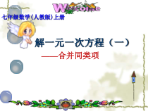 3.2.1《解一元一次方程（一）——合并同类项 》PPT课件2-七年级上册数学人教版