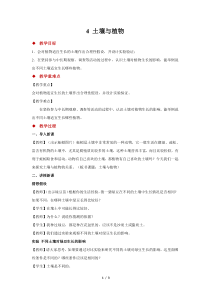 【2020新大象版】三年级下册科学4《土壤与植物》示范教案1