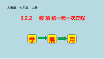 3.2.2《移项解一元一次方程》PPT课件2-七年级上册数学人教版