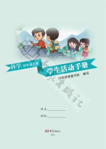 【2020新大象版】四年级上册科学-学生活动手册PDF电子版