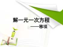 3.2.2《移项解一元一次方程》PPT课件1-七年级上册数学人教版