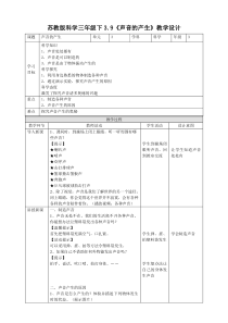 新苏教版科学三年级下册3.9《声音的产生》优质教案