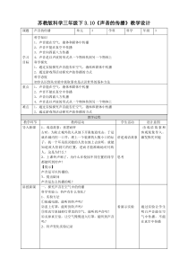 新苏教版科学三年级下册3.10《声音的传播》优质教案