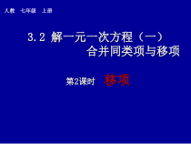 3.2.2《移项解一元一次方程》PPT课件3-七年级上册数学人教版