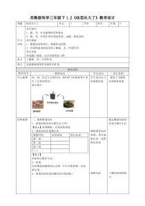 新苏教版科学三年级下册1.2《幼苗长大了》优质教案