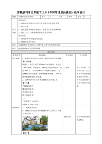 新苏教版科学三年级下册2.5《不同环境里的植物》优质教案