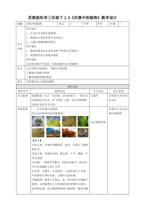 新苏教版科学三年级下册2.6《沙漠中的植物》优质教案