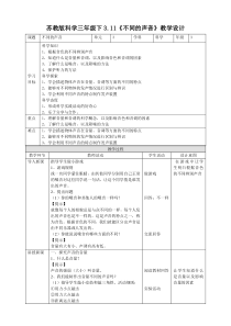 新苏教版科学三年级下册3.11《不同的声音》优质教案