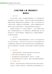 粤教版科学三年级下册第16课《果实和种子》教学设计