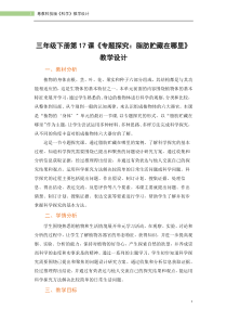 粤教版科学三年级下册第17课《专题探究：脂肪贮藏在哪里》教学设计