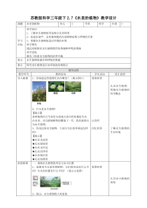 新苏教版科学三年级下册2.7《水里的植物》优质教案