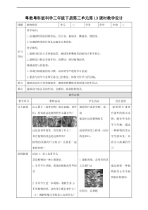 粤教粤科版小学科学三下第三单元第13课时《植物的茎》教案
