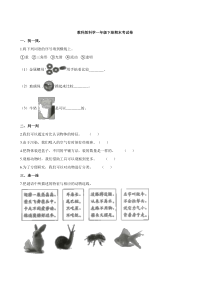 【2020新苏教版】小学科学一年级下册期末考试卷含答案