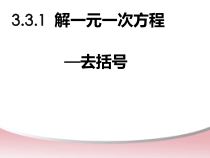 3.3.1《去括号解一元一次方程（1）》PPT课件2-七年级上册数学人教版