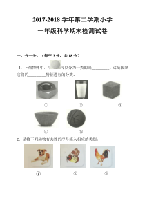 【2020新苏教版】小学科学一年级下册期末测试试题含答案