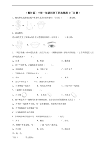 【2020新苏教版】小学科学一年级下册选择题1_50题含答案