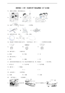 【2020新苏教版】小学科学一年级下册选择题50_100题含答案