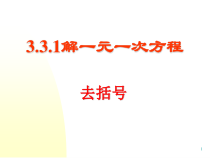 3.3.1《去括号解一元一次方程（1）》PPT课件3-七年级上册数学人教版