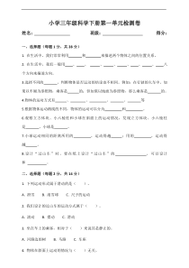 【2020新苏教版】小学科学三年级下册《物体的运动》单元测试含答案