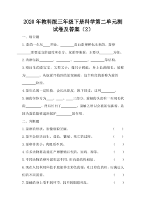 【2020新苏教版】小学科学三年级下册第二单元测试卷含答案(2)