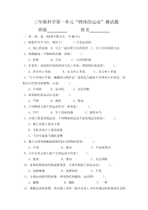 【2020新苏教版】小学科学三年级下册《物体的运动》第一单元测试题含答案