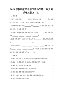 【2020新苏教版】小学科学三年级下册第二单元测试卷含答案