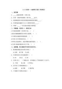 【2020新苏教版】小学科学三年级下册第三单元3.5《月球-地球的卫星》同步练习图片带答案