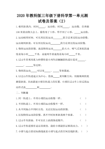 【2020新苏教版】小学科学三年级下册第一单元测试卷含答案(2)