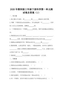 【2020新苏教版】小学科学三年级下册第一单元测试卷含答案