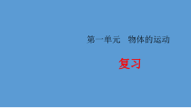 【2020新苏教版】小学科学三年级下册第一单元《物体的运动复习》ppt课件