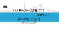 3.3.1《去括号解一元一次方程（1）》PPT课件4-七年级上册数学人教版