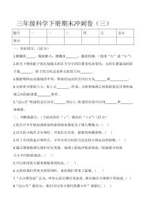 【2020新苏教版】小学科学三年级下册试题期末冲刺卷三含答案