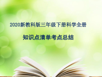 【2020新苏教版】小学科学三年级下册-知识点清单ppt课件