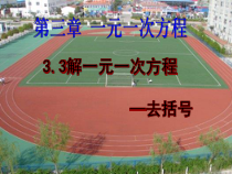 3.3.1《去括号解一元一次方程（1）》PPT课件5-七年级上册数学人教版