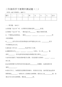 【教科版】小学科学三年级下册 期中测试题（二）（含答案）