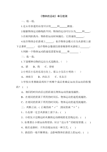 【教科版】小学科学三年级下册《 物体的运动 》单元检测试卷（无答案）