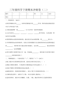 【教科版】小学科学三年级下册期末冲刺卷（二） 含答案