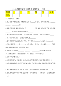 【教科版】小学科学三年级下册期末提高卷（二）   含答案
