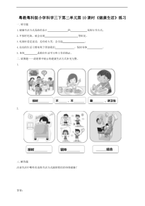 【粤教粤科版】小学科学三年级下册第二单元第10课时《健康生活》练习
