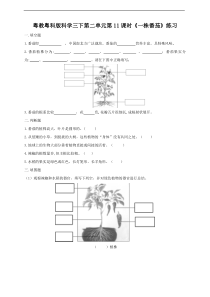 【粤教粤科版】小学科学三年级下册第三单元第11课时《一株番茄》练习