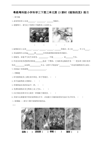 【粤教粤科版】小学科学三年级下册第三单元第13课时《植物的茎》练习